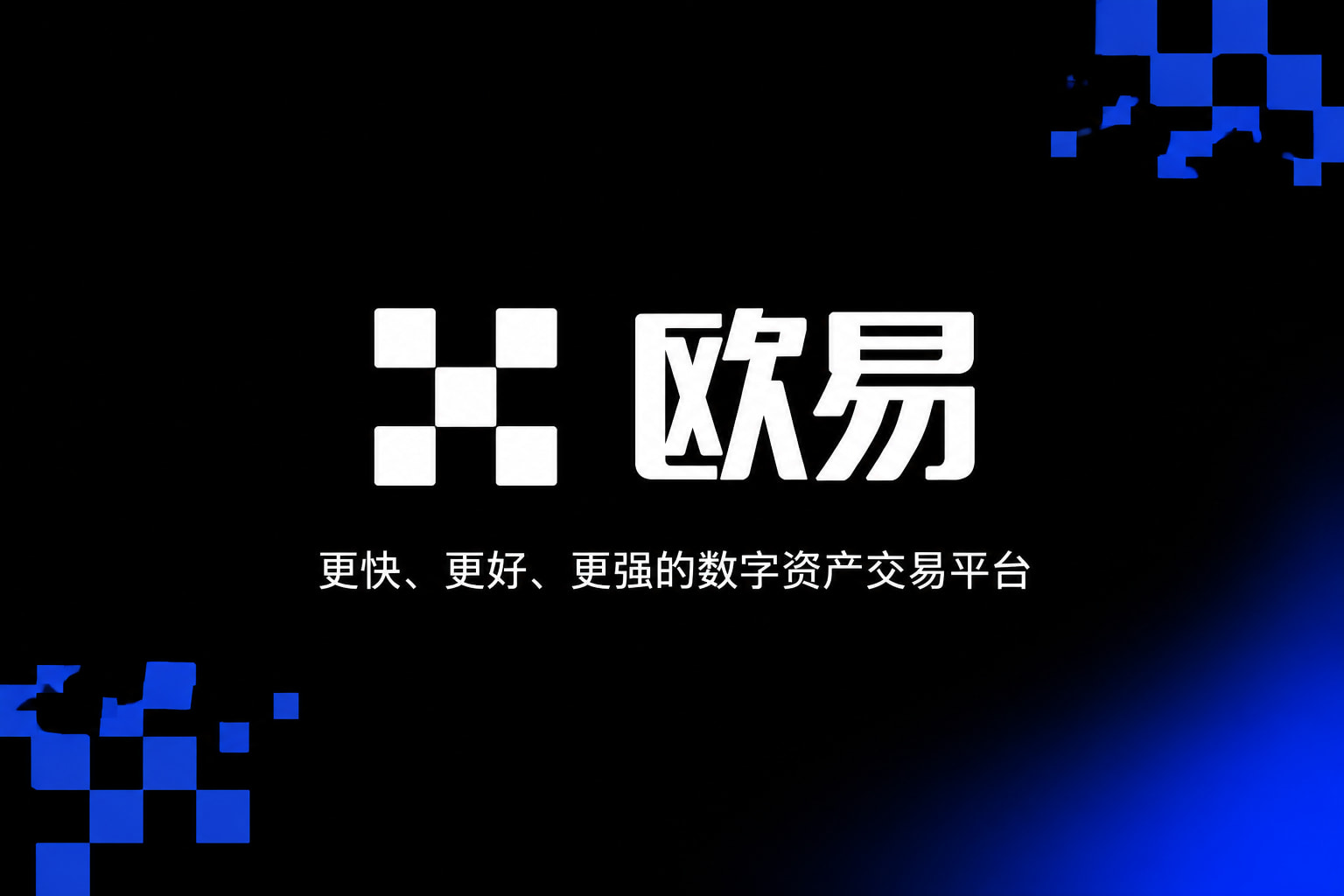 app欧交易所App交易界面